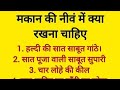 शुभ फल के लिए मकान की नीव में क्या रखें ❓️🤔