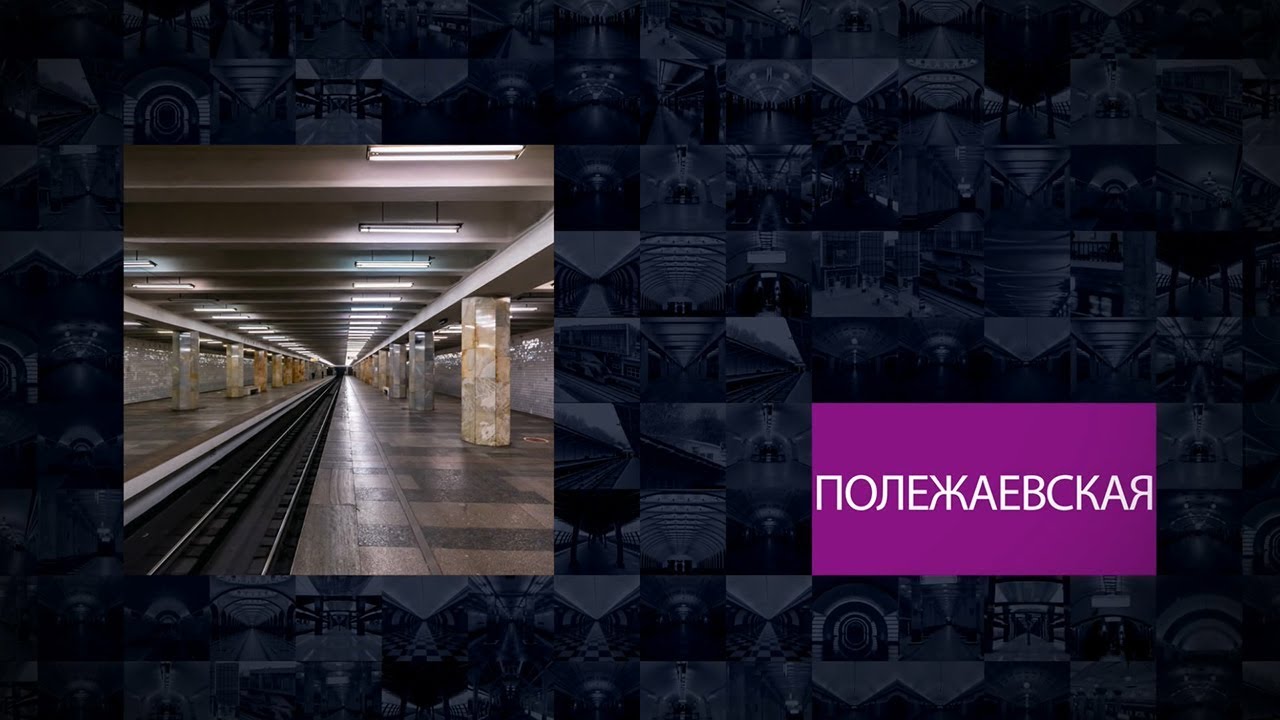 Звуки метро москвы. Станция метрополитена «Полежаевская». Платформа метро Полежаевская. Станция Полежаевская вторая платформа. Полежаевская метро площадки.