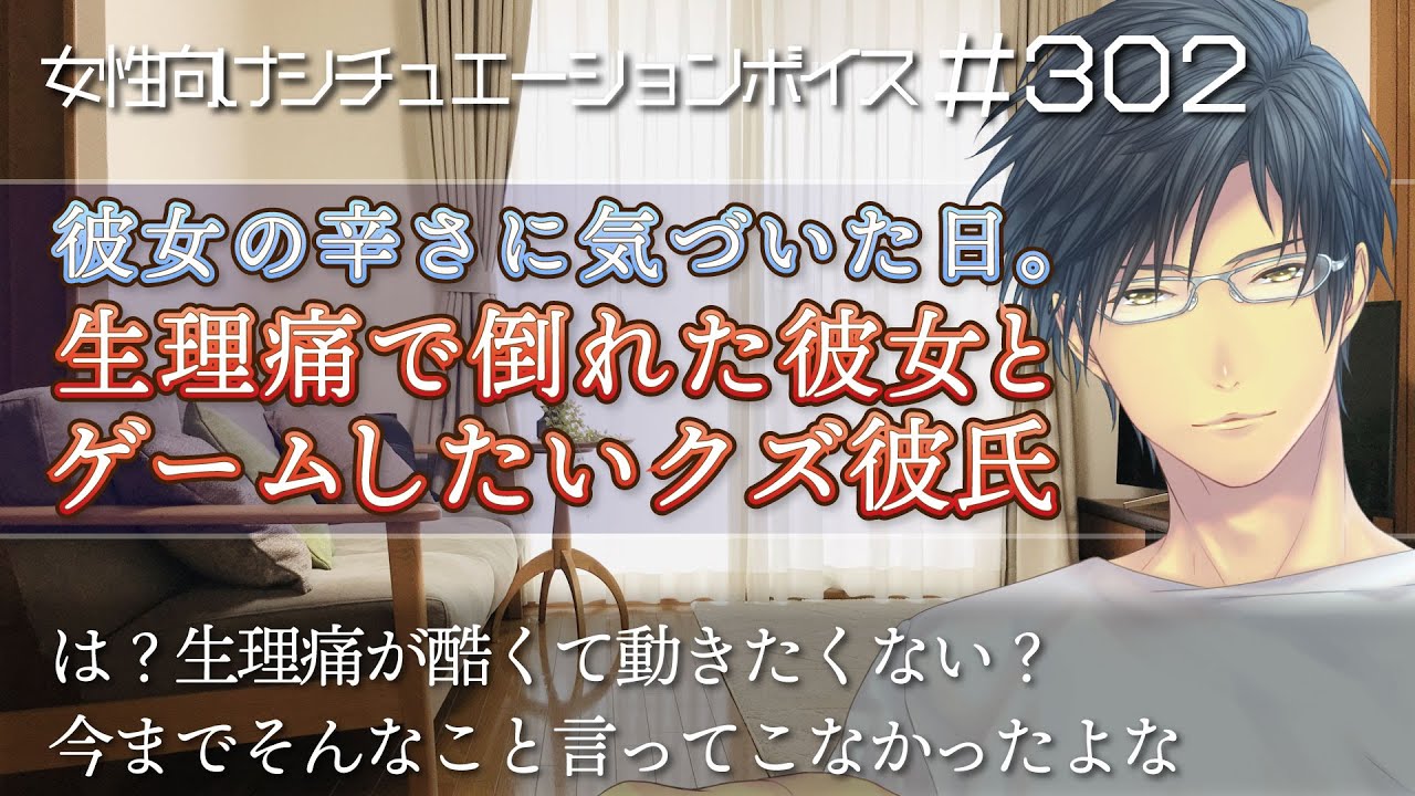 生理痛に無関心なクズ彼氏と倒れた彼女【喧嘩・看病・クズ彼氏・女性向けシチュエーションボイス：302】