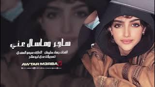 هاجر وما سال عني - جهاد سليمان | اغاني حزينة