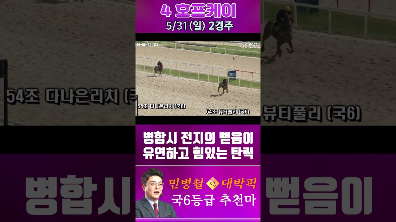 [서울 경마] 민병철 대박픽 2026년 5월 31일 일요 2R 추천마2 #경마 #automobile #하이라이트 #경마 #하이라이트 #horse #https  #한국마사회 #게임