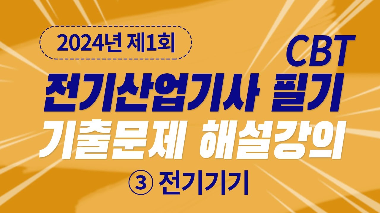 2024년 1회 전기산업기사 필기 CBT 기출 문제복원 제3과목 전기기기