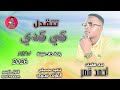 الفنان احمد قمر تتقدل كي كدي اغاني سودانية 2026 الغزال الاسمر ودحسان اشتراك لايك 