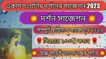 Class xi philosophy suggestion 2023 | একাদশ শ্রেণির দর্শন সাজেশন 2023 | class 11 darson suggestion |