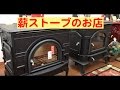 薪ストーブのお店紹介