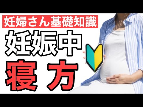 【妊娠中 寝方】妊婦さんが出産前に知るべき寝る方法の基礎知識〜シムス位の説明以外で〜