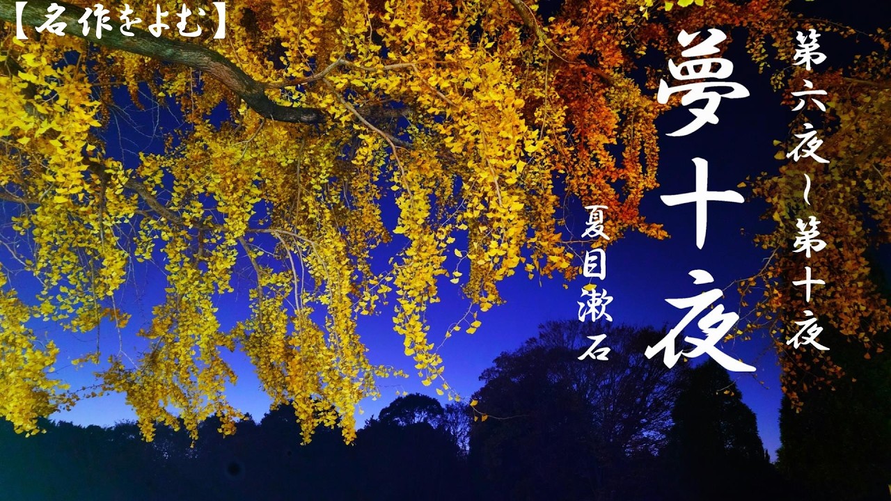 【名作文学】夢十夜 第六夜～第十夜 作：夏目漱石 朗読：上田真紗子 プロ声優が贈る心地よい癒しの朗読 オーディオブック 作業用BGM 聴く小説 ...
