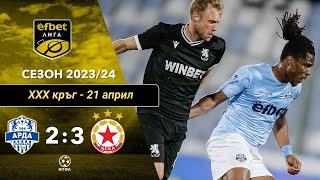 Арда - ЦСКА София 2:3 (30 кръг, efbet Лига, сезон 2023/24)