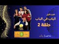 مسلسل الباب في الباب الجزء الأول الحلقة 2 الثانية شريف سلامة كارولين خليل هشام إسماعيل 