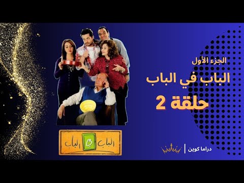 مسلسل الباب في الباب الجزء الأول الحلقة 2 الثانية شريف سلامة كارولين خليل هشام إسماعيل 