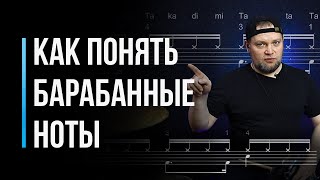 Как научиться играть по нотам на барабанах / Нотная грамота для начинающих / #7