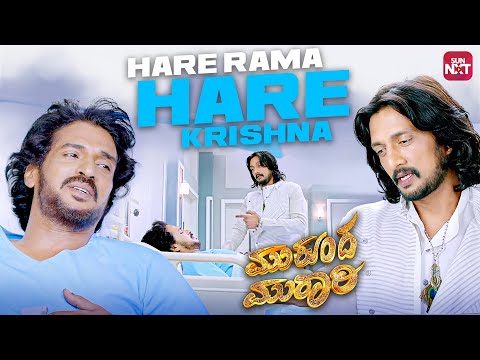 Devaru idane | Mukunda Murari | Upendra | Kichcha Sudeep | Rachita Ram | Sun NXT Kannada