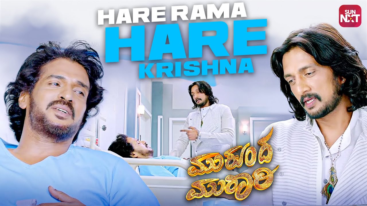 Devaru idane | Mukunda Murari | Upendra | Kichcha Sudeep | Rachita Ram | Sun NXT Kannada