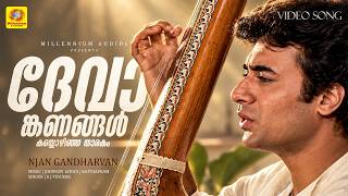 Devanganangal Kayyozhinja | ദേവാങ്കണങ്ങൾ കയ്യൊഴിഞ്ഞ താരകം | Njan Gandharvan Movie Song | K J Yesudas