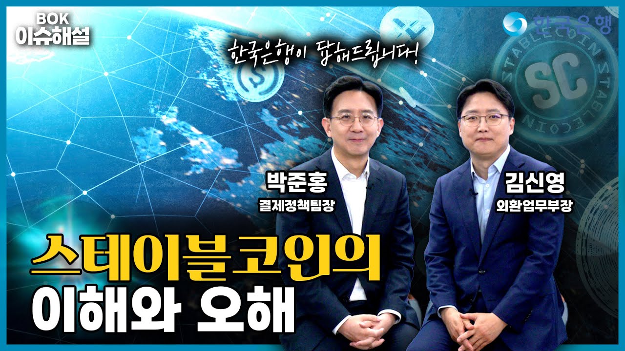 BOK이슈해설ㅣ스테이블코인의 이해와 오해 🎁 댓글 이벤트 🎁