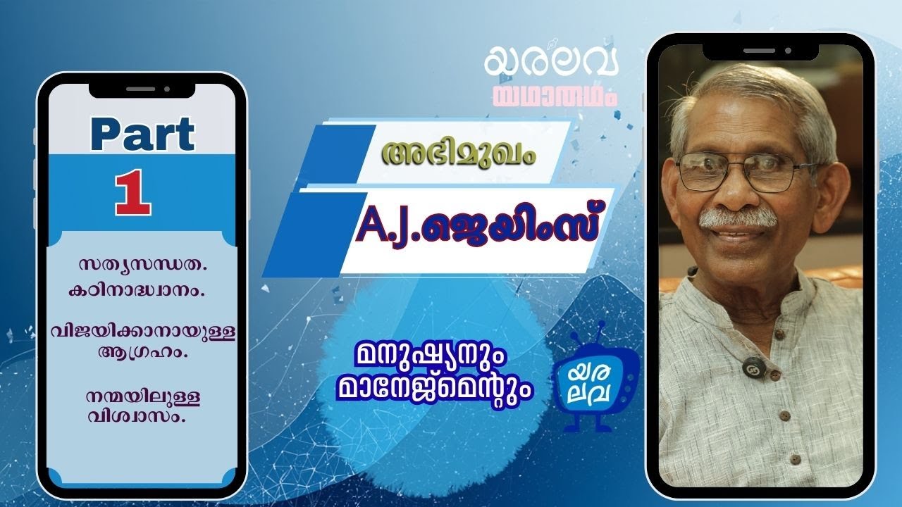 എ. ജെ. ജെയിംസ്|Management |ജീവിതം | തൊഴിൽ | മനുഷ്യൻ | ഉത്തരവാദിത്വം|Part 1| yaralava.net| യഥാതഥം