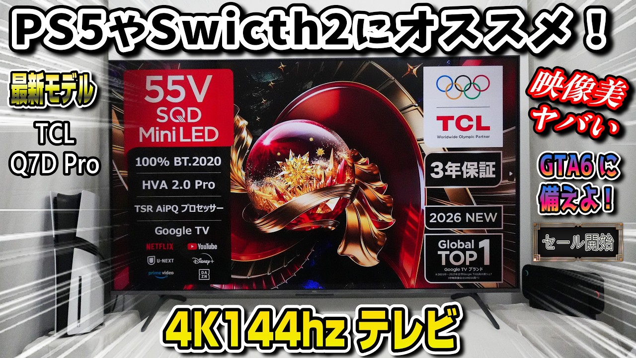 【最新モデル】遂にスーパー量子ドット採用のテレビ登場！PS5、Swicth2にオススメ！最新の4Kテレビがヤバい！TCL Q7D Pro