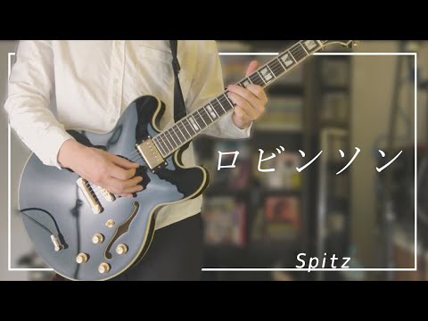 「ロビンソン」- スピッツ / ギター弾いてみた (Guitar Cover) / Robinson / Spitz