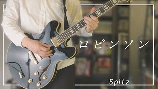 「ロビンソン」- スピッツ / ギター弾いてみた (Guitar Cover) / Robinson / Spitz