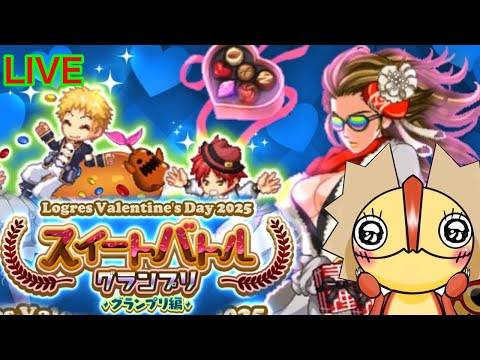 【ログレス】神アプデ！！メンテが明けました！　スイートバトルグランプリ