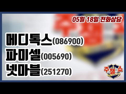 [이데일리TV 주식챔피언쇼] 05월 18일 월요일 방송 - 메디톡스, <strong>파미셀</strong>, 넷마블