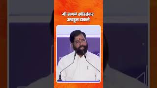 मी सगळे स्पीडब्रेकर उखडून टाकले! | Eknathji Shinde | Shivsena | Maharashtra