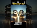 HBM4 공급의 90%가 한국에 몰리는 이유는?