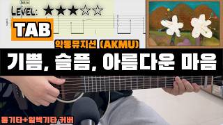 악동뮤지션 (AKMU) - 『기쁨, 슬픔, 아름다운 마음』 (Joy, Sorrow, A Beautiful Heart) | guitar cover