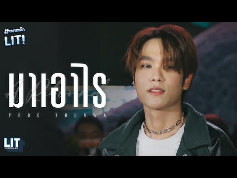 Proo Thunwa - มาเอาไร (A Rebound) LIVE At สยามเด็ก LIT