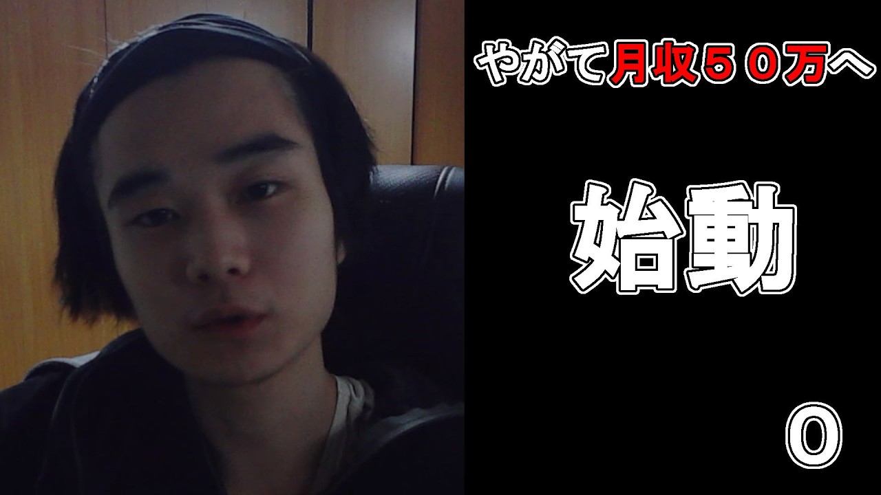 【月収５０万計画０】生活保護、月10万。ここから月50万までの戦略を公開します。
