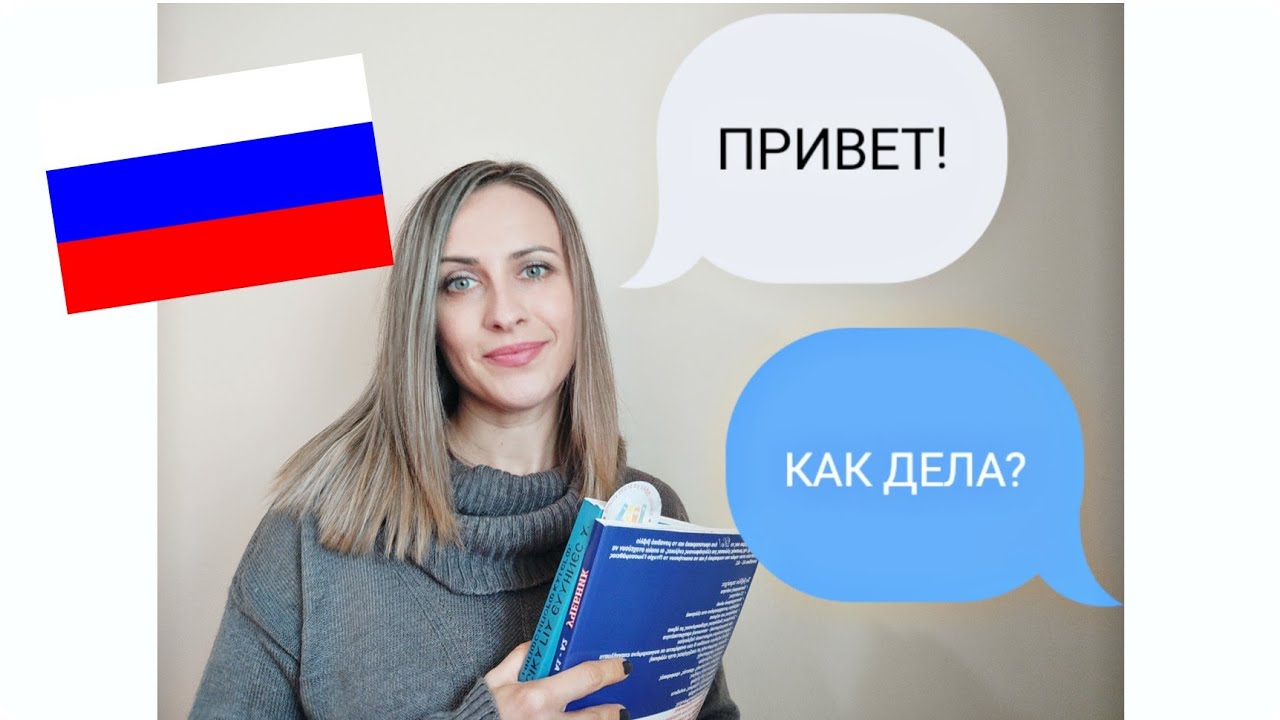 ΦΡΆΣΕΙΣ ΓΝΩΡΙΜΊΑΣ , ΧΑΙΡΕΤΙΣΜΟΎ ΣΤΑ ΡΏΣΙΚΑ