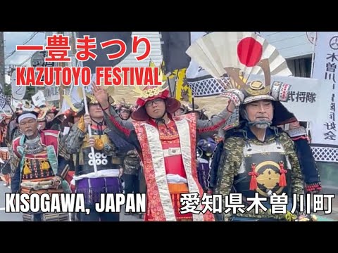 Kazutoyo Festival in Kisogawa, Japan 一豊まつり2023、愛知県木曽川町