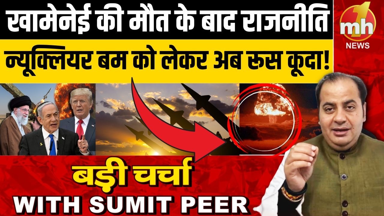खामेनेई की मौत के बाद राजनीति! न्यूक्लियर बम को लेकर अब रूस कूदा!
