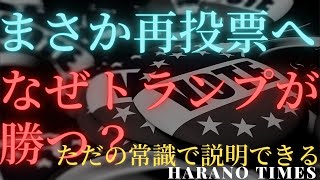 バイデン スキャンダルの影響で「Can I change my vote」の検索量が爆増し、複数の州で再投票の動き！オクトーバーサプライズ抜きで考えるトランプ大統領が再選される理由