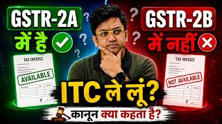 GSTR 2A vs GSTR 2B :- ITC लेना चाहिए या नहीं | #gstitc #gst 