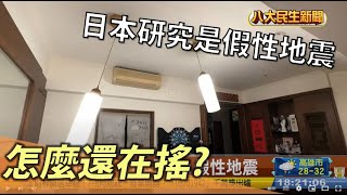 怎麼還在搖 日本研究是假性地震 |【民生八方事】| 2022092507 @gtvnews27
