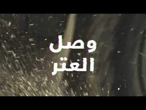 وصل العتر