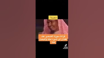 قراءة سورة الضحى عند فقدان شيء منك والبحث عنه