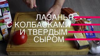 Лазанья с колбасками и твердым сыром в духовке. Пошаговый видео рецепт. Barilla Лазанья с колбасками и твердым сыром в духовке. Пошаговый видео рецепт. Barilla