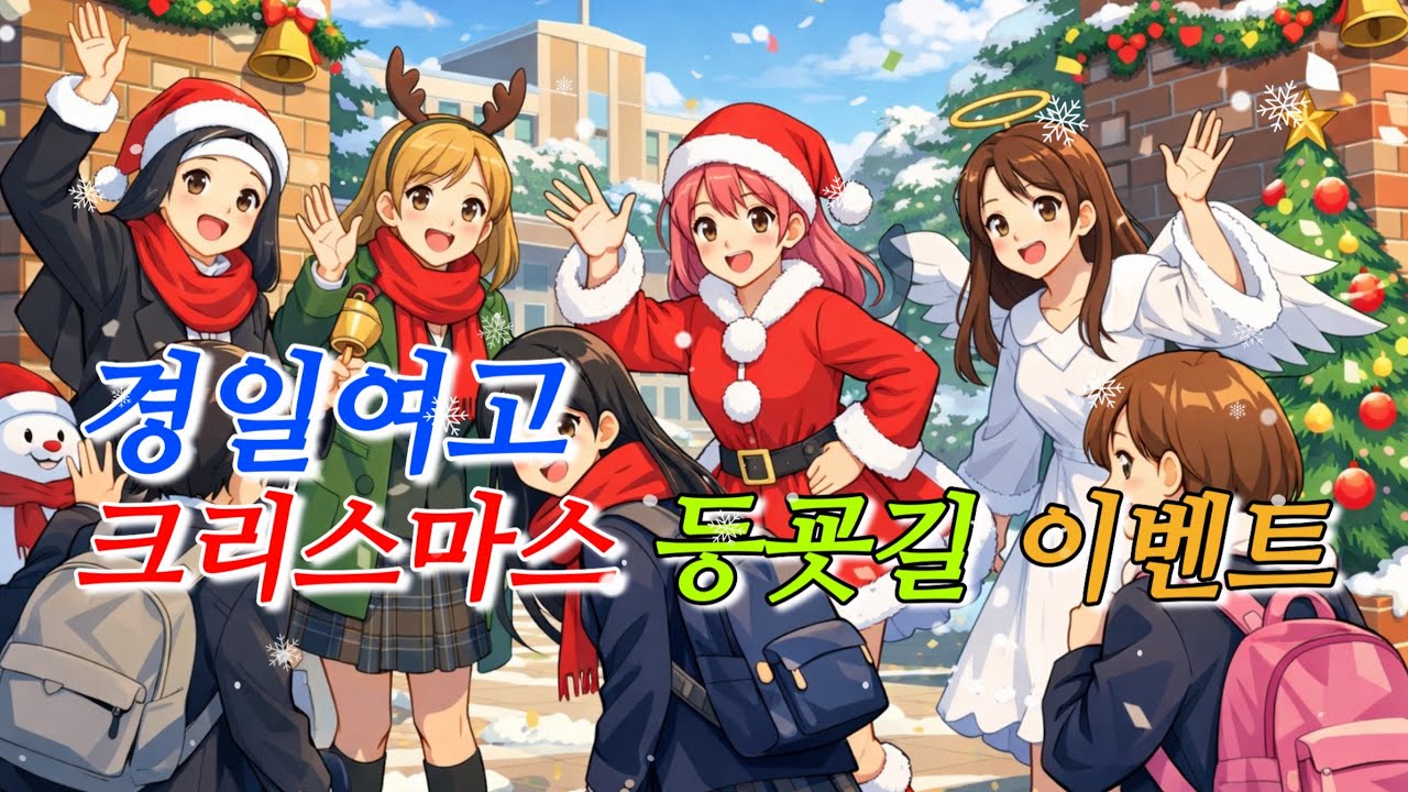 즐거운 경일 크리스마스 등굣길 이벤트(학생부+학생회 주최)