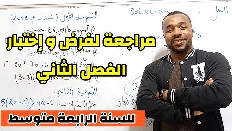 مراجعة(1) لفرض الفصل الثاني في مادة الرياضيات للسنة الرابعة متوسط