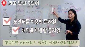 [🎯문자열 2] 배열 vs 포인터, C언어 / C++에서 문자열을 처리하는 방법