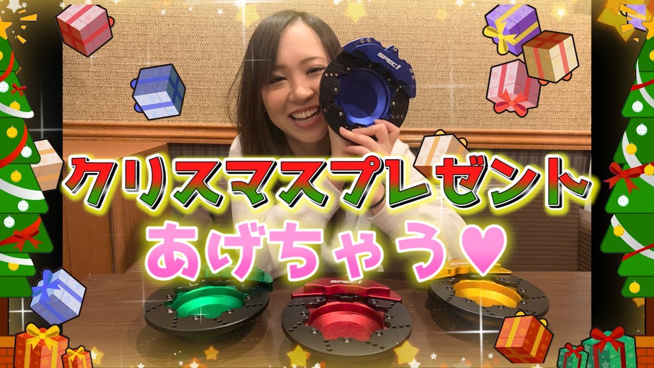 車好き必見 クリスマスプレゼント Spec 初 プレゼント企画 どしどしご応募ください Youtube
