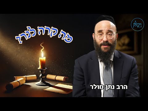 מה קרה לנר? הרב נתן מולר