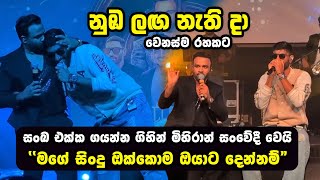 Numba Langa Nathi Da නුඹ ලඟ නැති දා - වෙනස්ම රහකට | Sanka Dineth & Mihiran