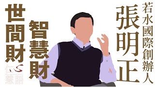 【仁心慧語】20220926 - 世間財智慧財∣張明正∣不思善不思惡∣我執不真