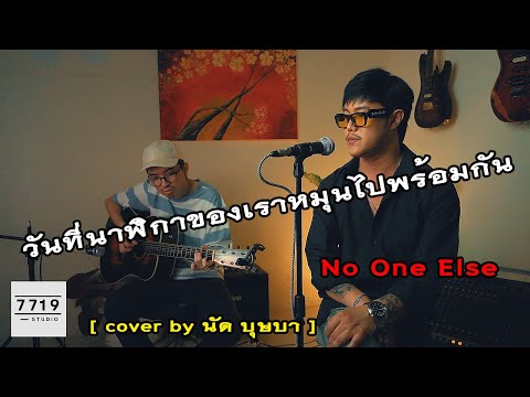 วันที่นาฬิกาของเราหมุนไปพร้อมกัน - No One Else | Cover by | วงบุษบา