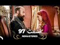 حريم سلطان قسمت 97 Remastered 