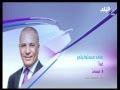 اليوم الأحد 24 01 2016 لقاء النائب تامر الشهاوي مع أحمد موسي الساعة 10 30 م