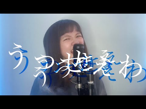 うっせぇわ / Ado - covered by Lixiao